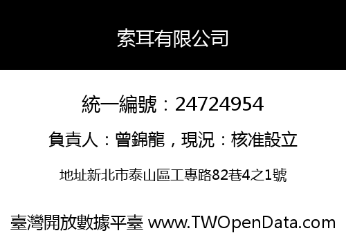 索耳有限公司