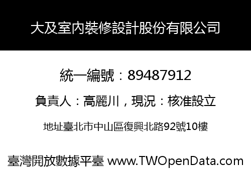 大及室內裝修設計股份有限公司