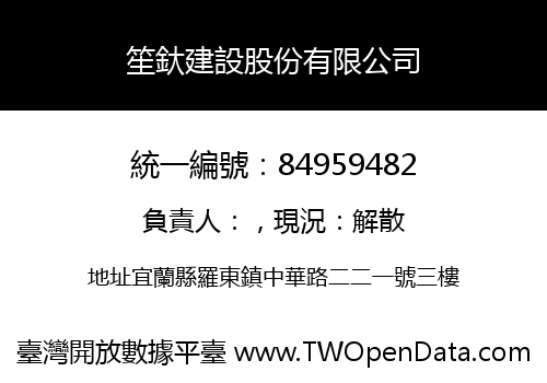 笙釱建設股份有限公司