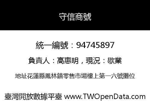 守信商號
