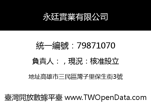 永廷實業有限公司