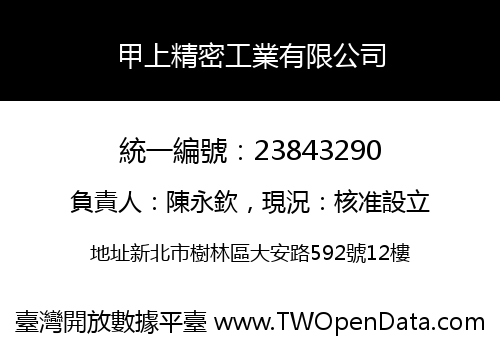甲上精密工業有限公司