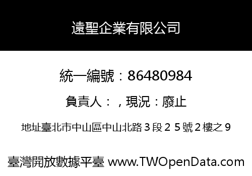 遠聖企業有限公司