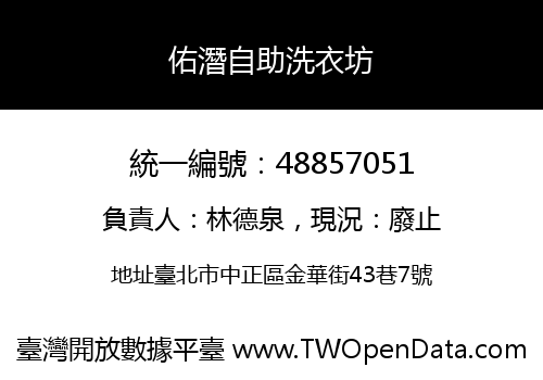 佑潛自助洗衣坊
