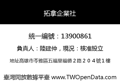 拓拿企業社