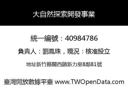 大自然探索開發事業