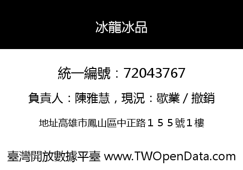 冰龍冰品