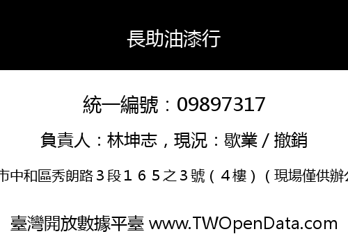 長助油漆行