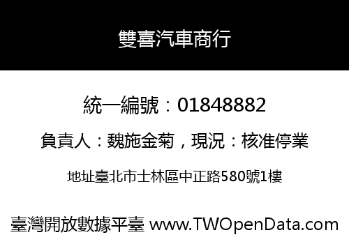 雙喜汽車商行