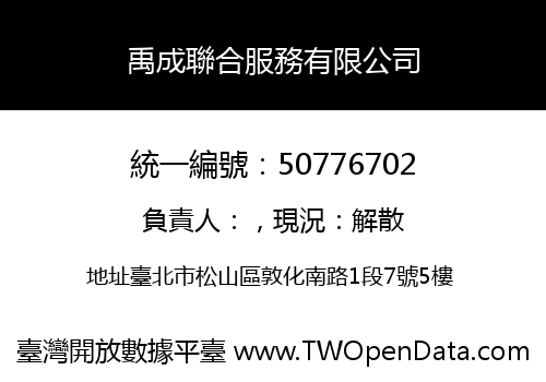 禹成聯合服務有限公司