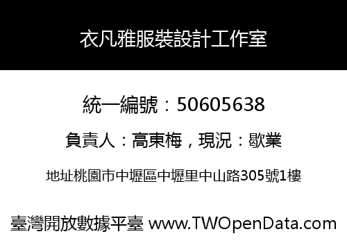 衣凡雅服裝設計工作室