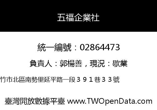 五福企業社