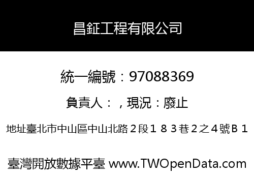 昌鉦工程有限公司