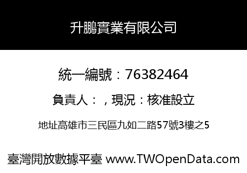 升鵬實業有限公司