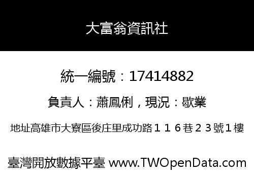 大富翁資訊社