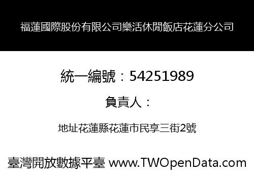 福蓮國際股份有限公司樂活休閒飯店花蓮分公司