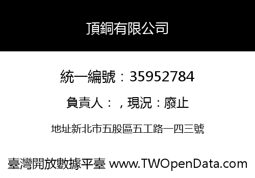 頂銅有限公司