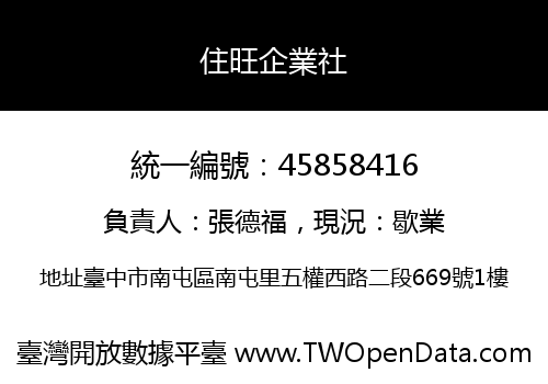住旺企業社