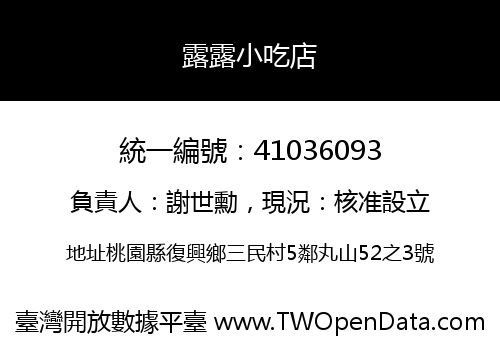 露露小吃店