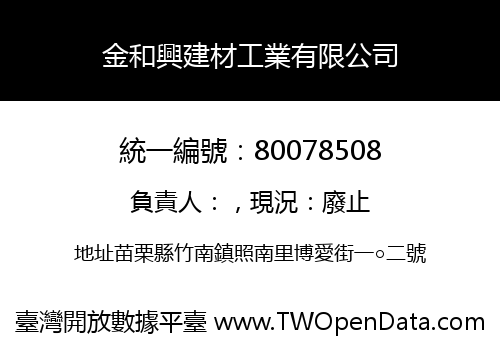 金和興建材工業有限公司