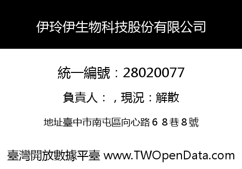 伊玲伊生物科技股份有限公司