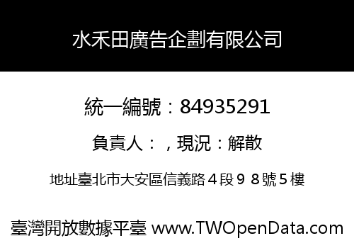 水禾田廣告企劃有限公司