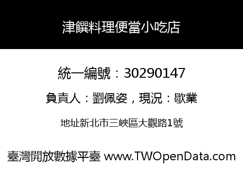 津饌料理便當小吃店