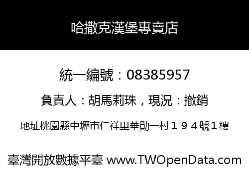 哈撒克漢堡專賣店
