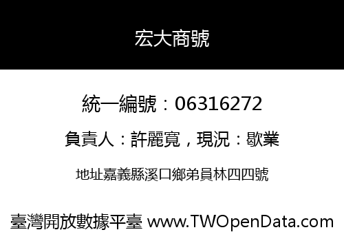 宏大商號