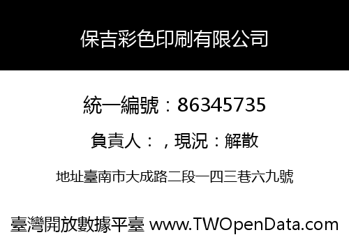 保吉彩色印刷有限公司