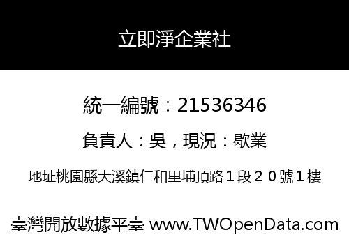 立即淨企業社
