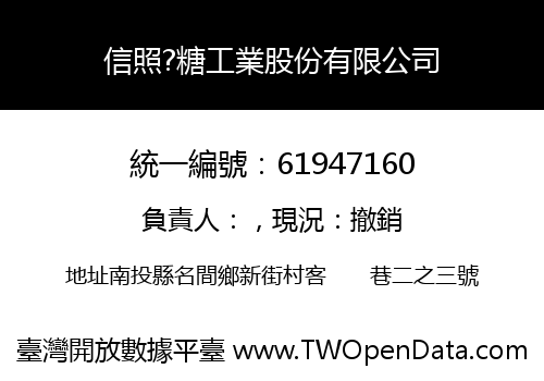 信照?糖工業股份有限公司