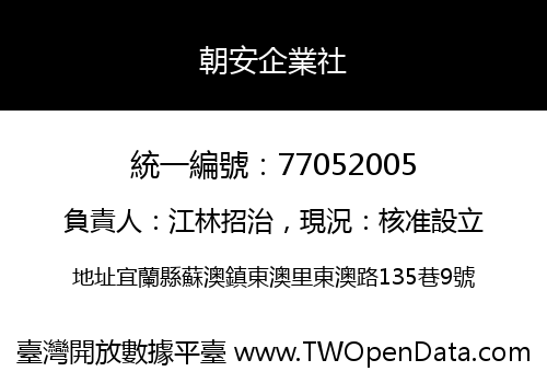 朝安企業社