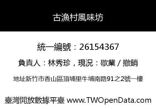 古漁村風味坊