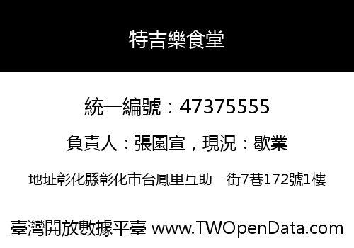 特吉樂食堂