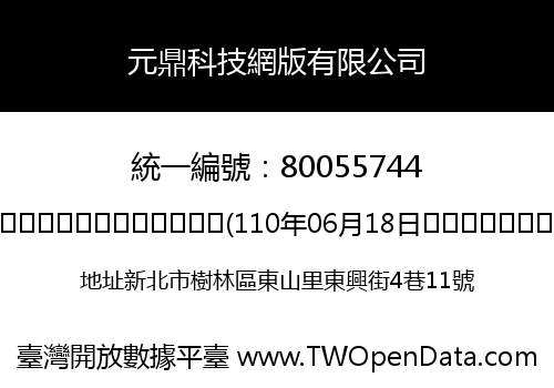 元鼎科技網版有限公司