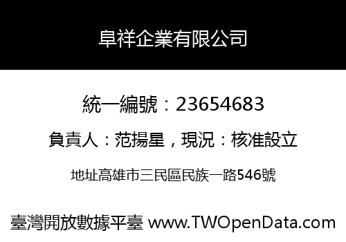 阜祥企業有限公司