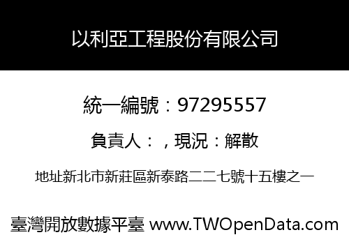 以利亞工程股份有限公司