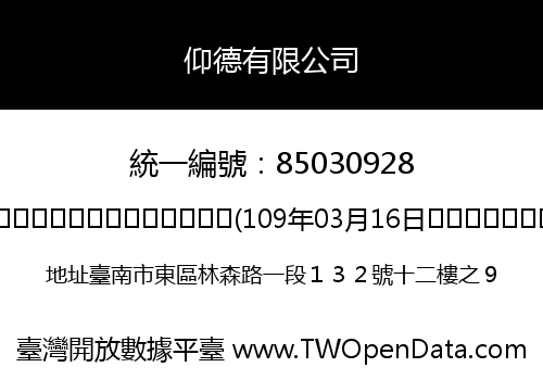 仰德有限公司