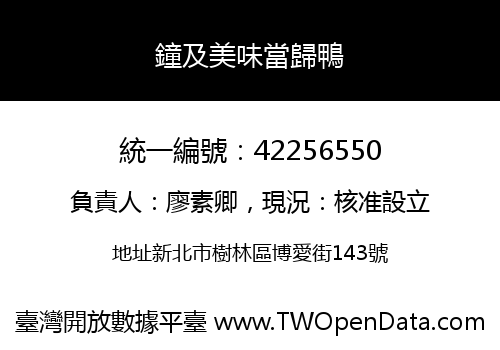 鐘及美味當歸鴨