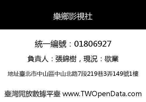 樂鄉影視社