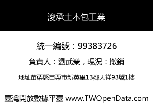 浚承土木包工業