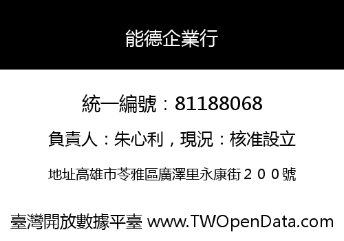 能德企業行