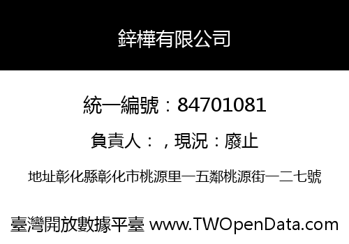 鋅樺有限公司