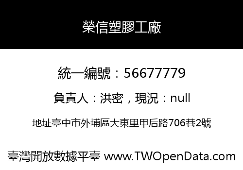 榮信塑膠工廠