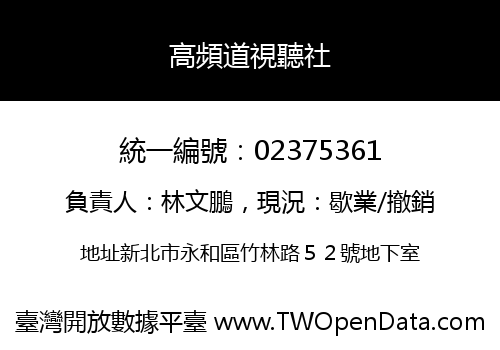 高頻道視聽社