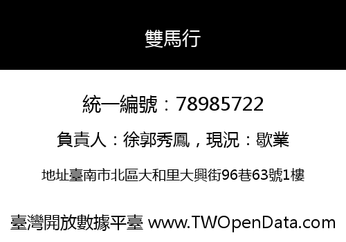 雙馬行