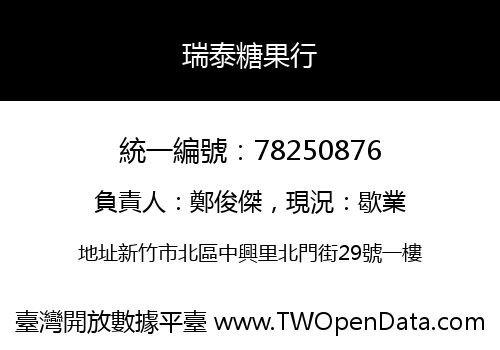 瑞泰糖果行