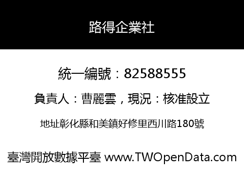 路得企業社