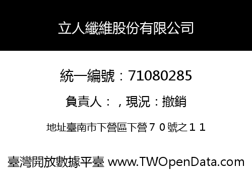 立人纖維股份有限公司